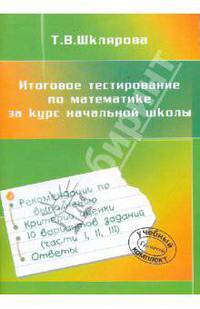 Итоговое тестирование по математике за курс начальной школы. ФГОС