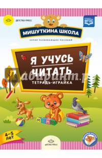 Я учусь читать. Тетрадь-играйка (4-5 лет). ФГОС