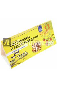 Составляем и решаем задачи. Перекидные странички. ФГОС