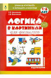 Логика в картинках для дошколят. Учимся обобщать и находить различия. 5-8 лет. Книга 1.