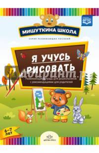 Мишуткина школа. Я учусь рисовать. Развивающая тетрадь для дошкольников. 6-7 лет. ФГОС