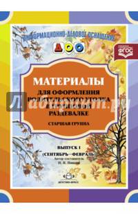 Материалы для оформления родительского уголка в групповой раздевалке. Старшая группа. Выпуск 1