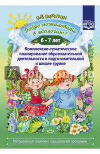 Добро пожаловать в экологию! Комплексно-тематическое планирование. 6-7 лет. ФГОС