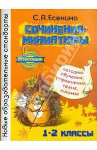 Сочинения-миниатюры. Методическое обучение. Упражнения. Темы. Планы. 1-2 классы.. ФГОС
