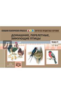 Картотека предметных картинок. Выпуск №9. 3-7 лет. Домашние, перелетные, зимующие птицы. ФГОС