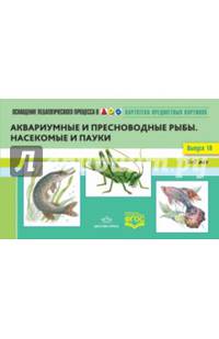 Картотека предметных картинок. Выпуск №10. 3-7 лет. Аквариумные и пресноводные рыбы. ФГОС