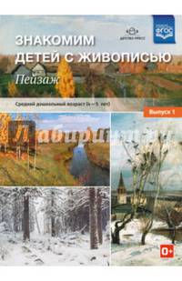 Знакомим детей с живописью. Пейзаж. Выпуск 1. Средний дошкольный возраст (4-5 лет). ФГОС