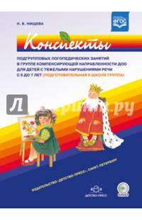 Конспекты подгрупповых логопедических занятий в группе компенсирующей направл. ДОО. ФГОС (+DVD)