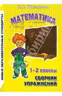 Математика. 1-2 классы. Сборник упражнений. Практикум для учащихся. ФГОС