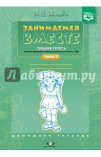 Занимаемся вместе. Средняя группа компенсирующей направленности для детей с ТНР. Часть 2. ФГОС ДО