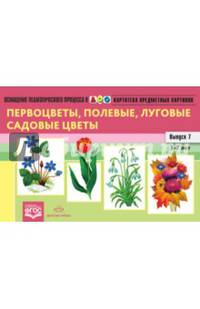 Картотека предметных картинок. Выпуск 7. 3-7 лет. Первоцветы, Полевые, Луговые, Садовые Цветы ФГОС