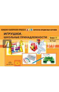 Картотека предметных картинок. Наглядный дидактический материал. Выпуск 17. 3-7 лет. Игрушки. ФГОС