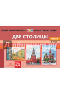 Картотека сюжетных картинок. Наглядный дидактический материал. Выпуск 19. Две столицы. 3-7 лет. ФГОС
