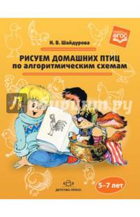 Рисуем домашних птиц по алгоритмическим схемам. 5-7 лет. ФГОС ДО