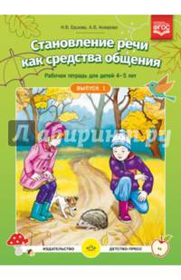 Становление речи как средства общения. Рабочая тетрадь для детей 4-5 лет. Выпуск 1. ФГОС ДО