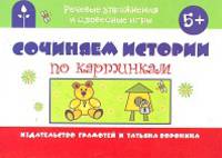 Речевые упражнения. Сочиняем истории по картинкам.