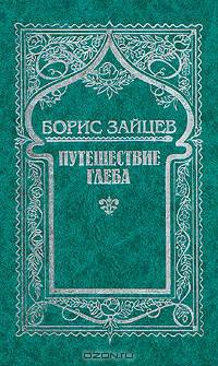 Борис Зайцев. Собрание сочинений в 5 томах + 6 дополнительных томов (комплект из 11 книг)