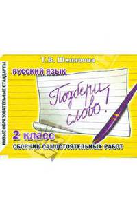 Русский язык. 2 класс. Сборник самостоятельных работ "Подбери слово!". ФГОС