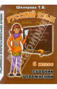 Татьяна Шклярова: Сборник упражнений по русскому языку для 6-го класса. Практикум для учащихся 6-7-х классов