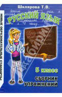 Сборник упражнений по русскому языку для 5-го класса. Практикум для учащихся 5-6 классов