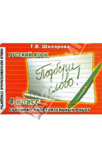 Татьяна Шклярова: Сборник самостоятельных работ "Подбери слово!". 4-й класс