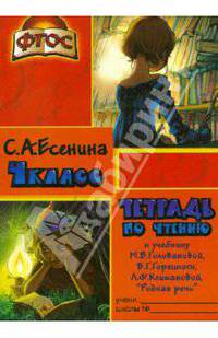 Тетрадь по чтению к учебнику "Родная речь" М. В. Головановой и др., 4 класс. ФГОС