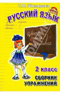Сборник упражнений по русскому языку для 2 класса. Практикум для учащихся 7-8 лет - 23 изд.