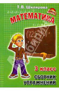 Математика. 3 класс. Сборник упражнений ФГОС