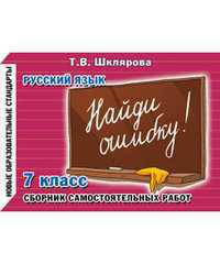 Русский язык. Сборник самостоятельных работ "Найди ошибку!". 7 класс - 7 изд.