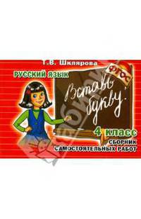 Русский язык. 4 класс. Сборник самостоятельных работ. "Вставь букву!"
