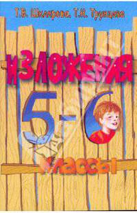 Русский язык. 5-6 классы. Сборник текстов для изложений