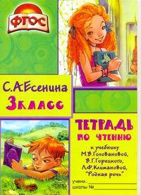 Тетрадь по чтению к учебнику "Родная речь" М.В. Головановой, В.Г. Горецкого, Л.Ф. Климановой. 3 класс