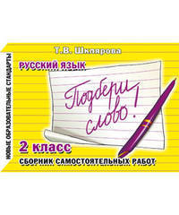 Русский язык. 2 класс. Сборник самостоятельных работ. "Подбери слово!"