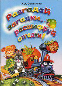 Сотникова. Разгадай загадки, расшифруй отгадки.