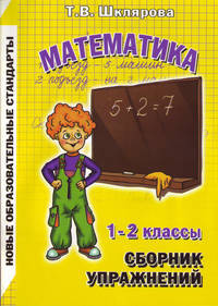 Татьяна Шклярова: Сборник упражнений по математике. 1-2 класс. Практикум для учащихся 1-2 классов