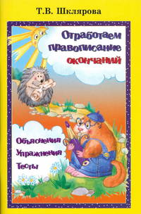 Отработаем правописание окончаний. Объяснения. Упражнения. Тесты.