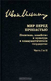 Собрание сочинений. Мир перед пропастью. Части 1 и 2. Политика, хозяйство и культура в коммунистическом государстве. Ч. 1 и 2. Политика, хозяйство и культура в коммунистическом государстве