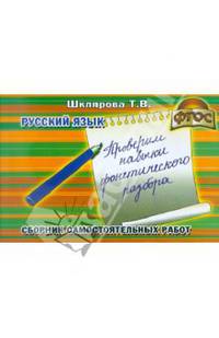 Русский язык. Сборник самостоятельных работ "Проверим навыки фонетического разбора"