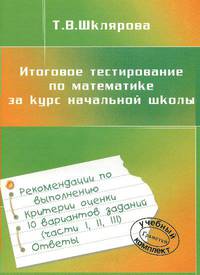 Шклярова. Итоговое тестирование по литературному чтению за курс начальной школы. (2010)