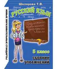 Сборник упражнений. Русский язык. 5 класс. ФГОС