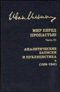 Собрание сочинений. Мир перед пропастью. Часть 3. Аналитические записки и публицистика (1928-1941). Ч. 3. Аналитические записки и публицистика (1928-1941)