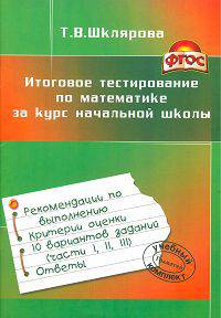 Итоговое тестирование по математике за курс начальной школы. ФГОС