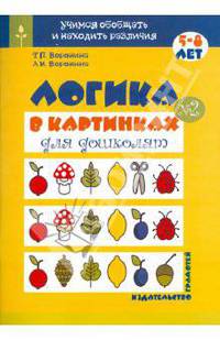 Логика в картинках для дошколят. Учимся обобщать и находить различия. 5-8 лет. Книга 2.