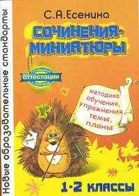 Сочинения-миниатюры. Методика обучения, упражнения, темы, планы. 1-2 класс. Нов. обр. ст.