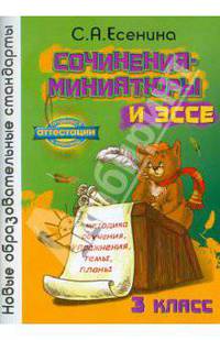 Сочинения-миниатюры и эссе. Методическое обучение. Упражнения. Темы. Планы. 3 класс