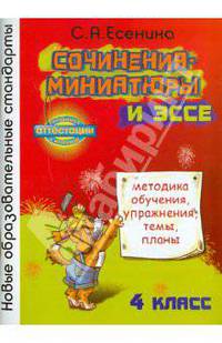 Сочинения-миниатюры и эссе. Методическое обучение. Упражнения. Темы. Планы. 4 класс