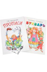 Первые книжки первоклассника. Букварь + Прописи (количество томов: 2)