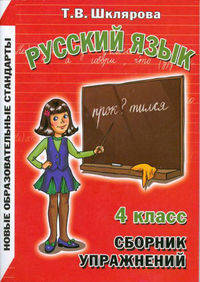 Русский язык. Сборник упражнений. 4 класс. Практикум: упражнения, диктанты, памятки, тесты, обобщение и систематизация знаний