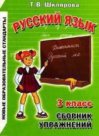 Русский язык. Сборник упражнений. 3 класс. Практикум: упражнения, диктанты, памятки, слова для работы над составом слова, тексты для письма по памяти, обобщение и систематизация знаний, карточки для самостоятельных работ