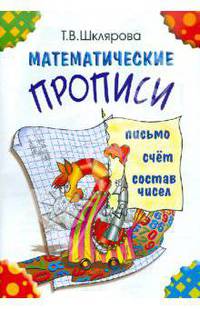 Математические прописи. Для учащихся прогимназий и первого класса